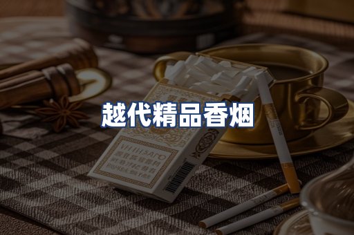 越代精品香烟