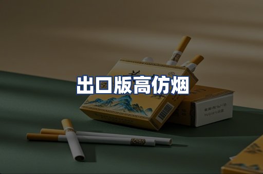 出口版高仿烟
